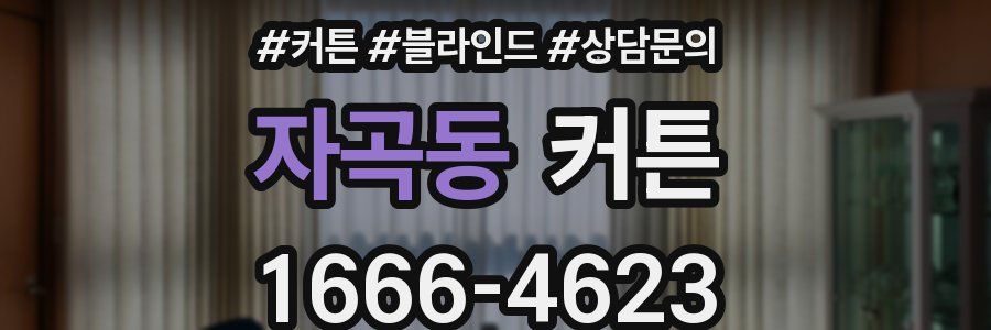 자곡동 커튼
