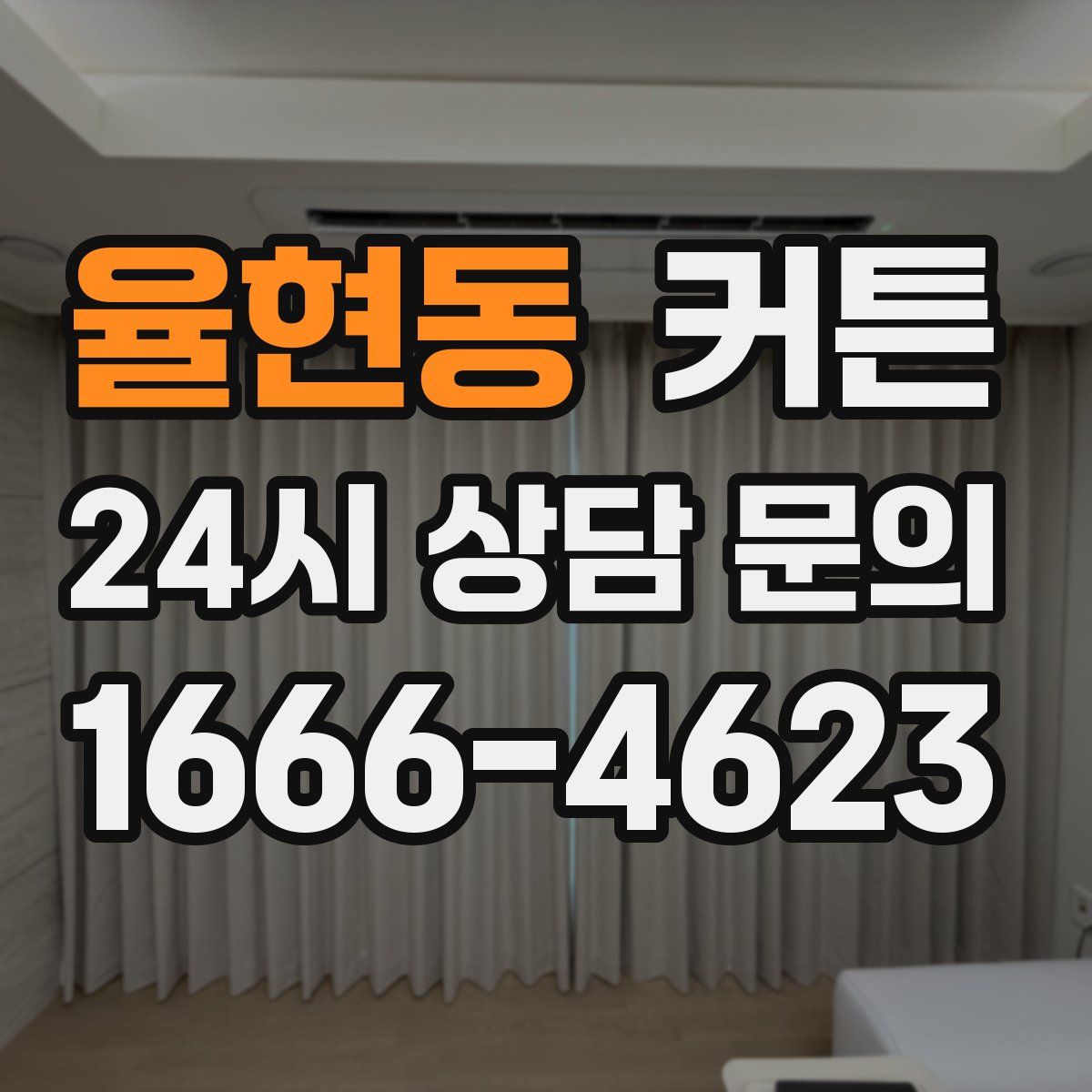 율현동 커튼