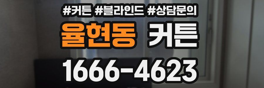 율현동 커튼