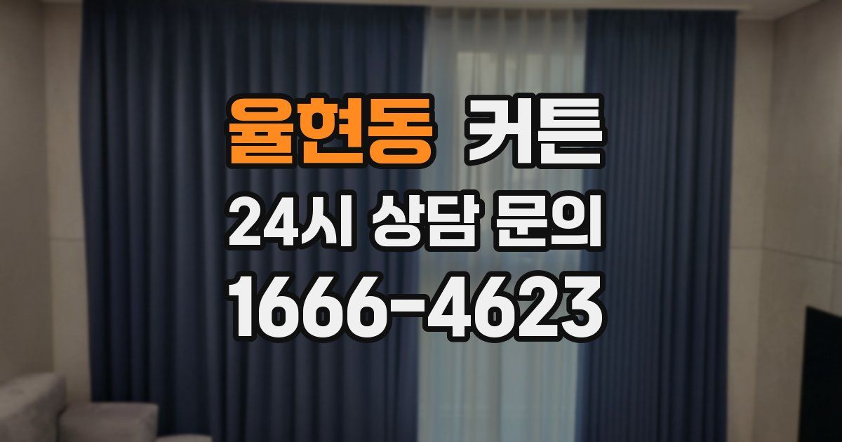 율현동 커튼