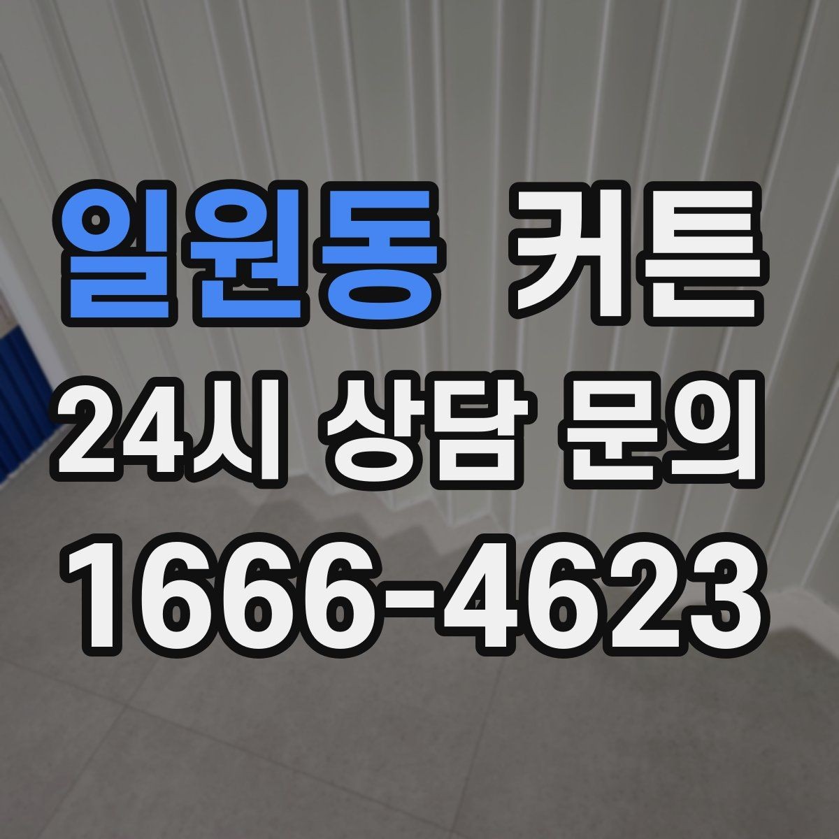 일원동 커튼 암막률을 고를 때 알아야 할 점
