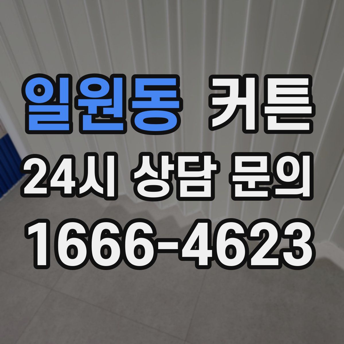 일원동 커튼