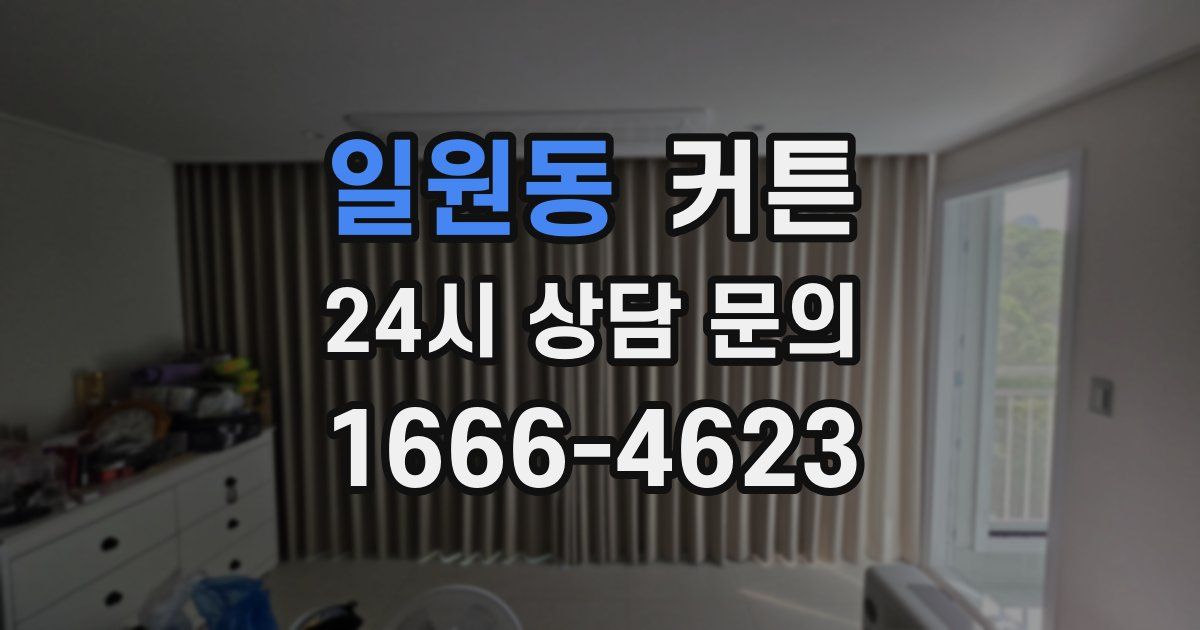 일원동 커튼