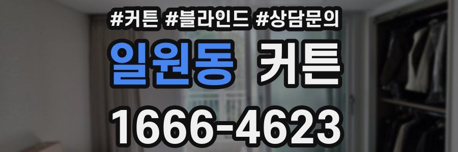 일원동 커튼