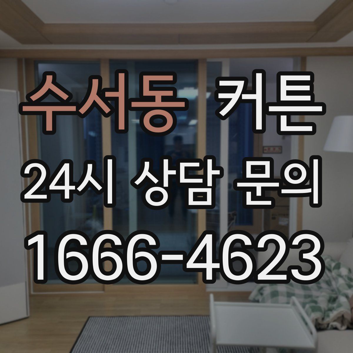 수서동 커튼