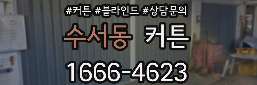 수서동 커튼