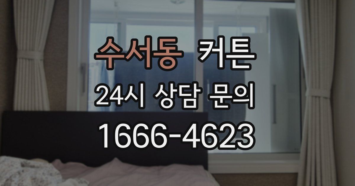 수서동 커튼