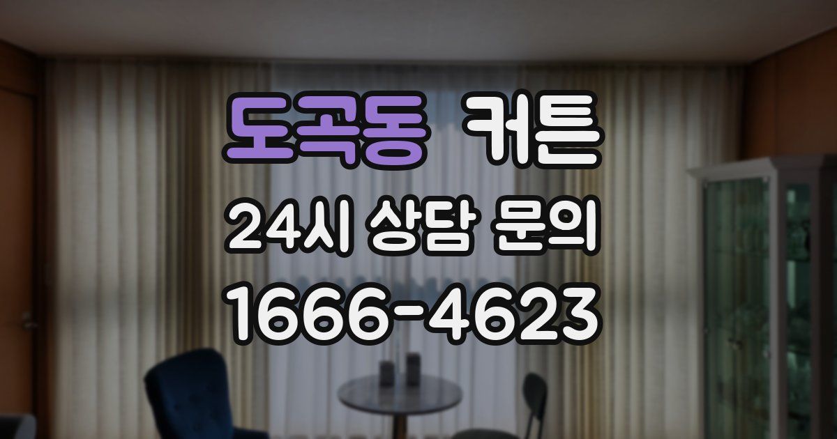 도곡동 커튼