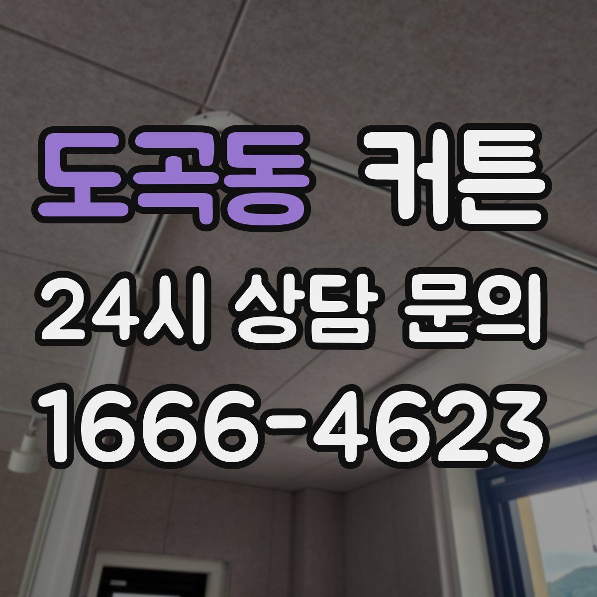 도곡동 커튼