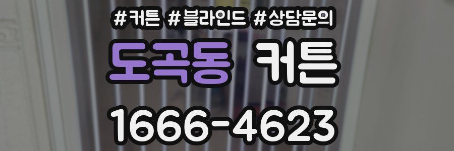 도곡동 커튼