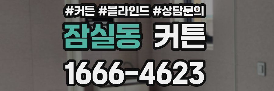잠실동 커튼