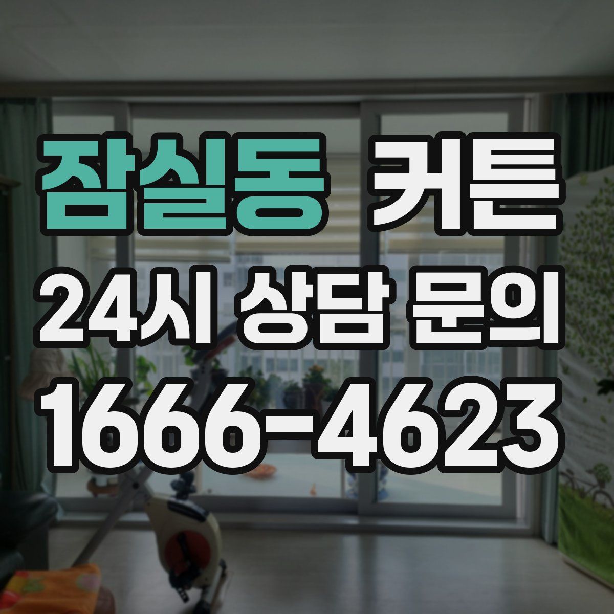 잠실동 커튼