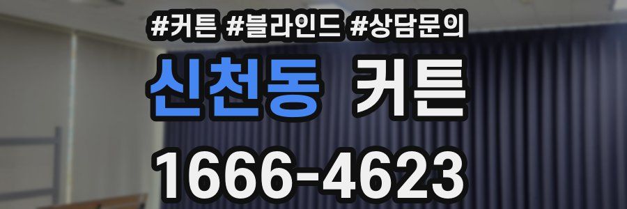 신천동 커튼