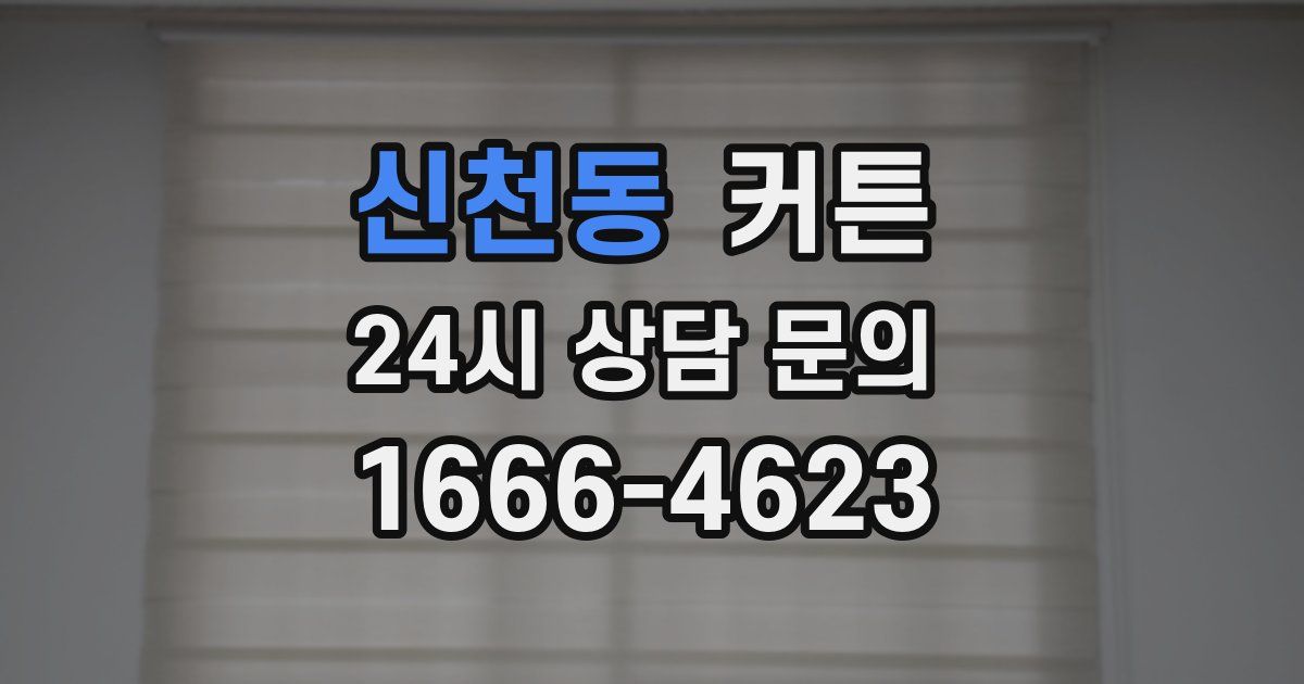 신천동 커튼