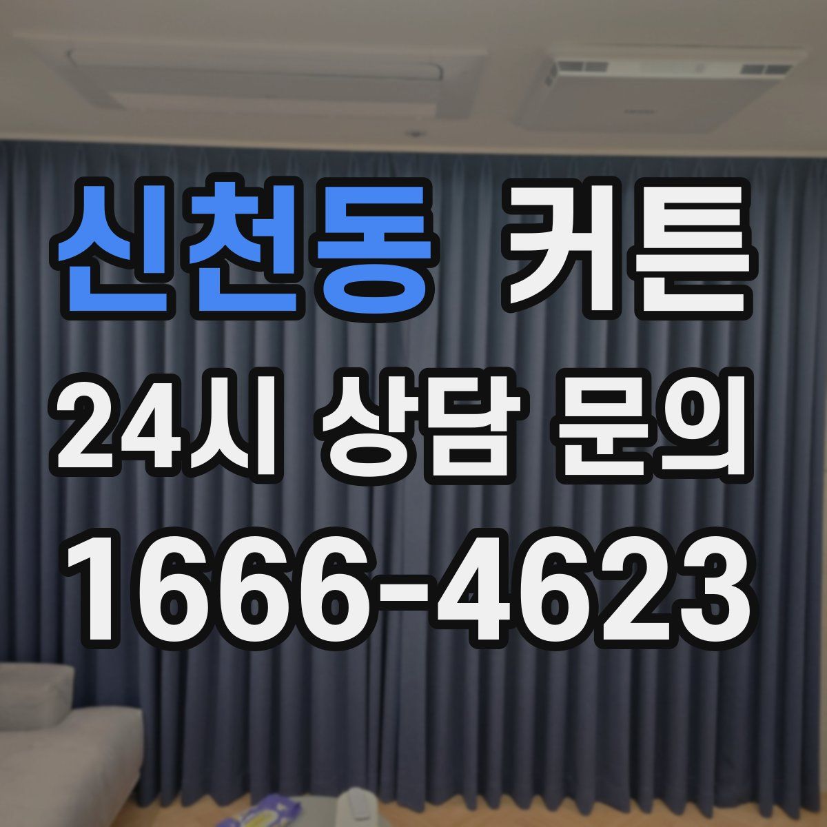 신천동 커튼