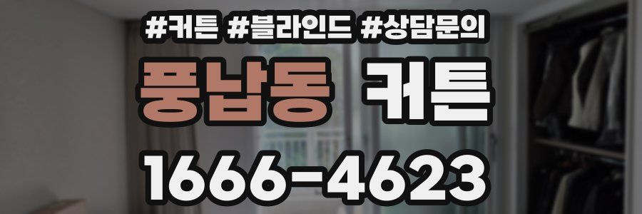 풍납동 커튼