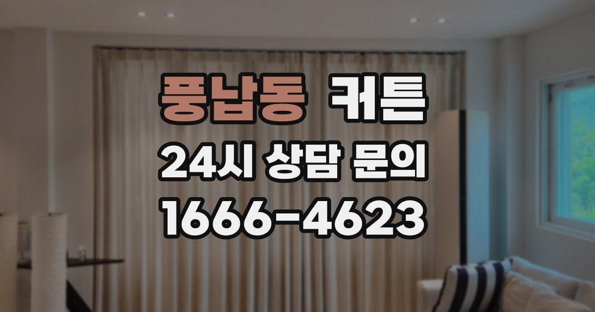 풍납동 커튼