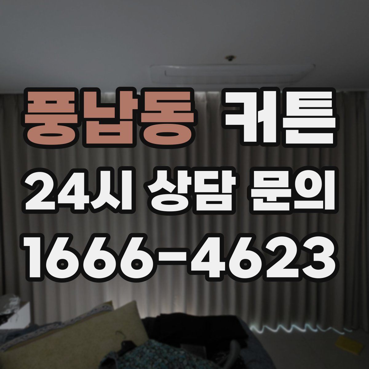 풍납동 커튼