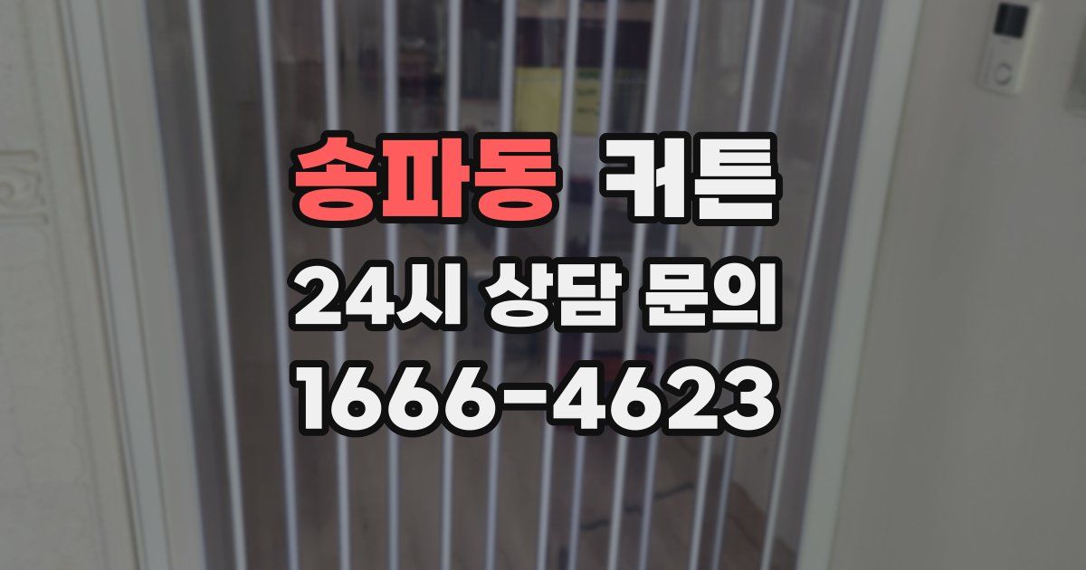 송파동 커튼