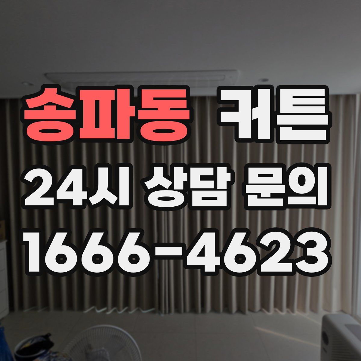 송파동 커튼