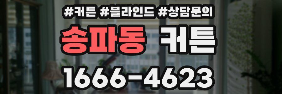 송파동 커튼