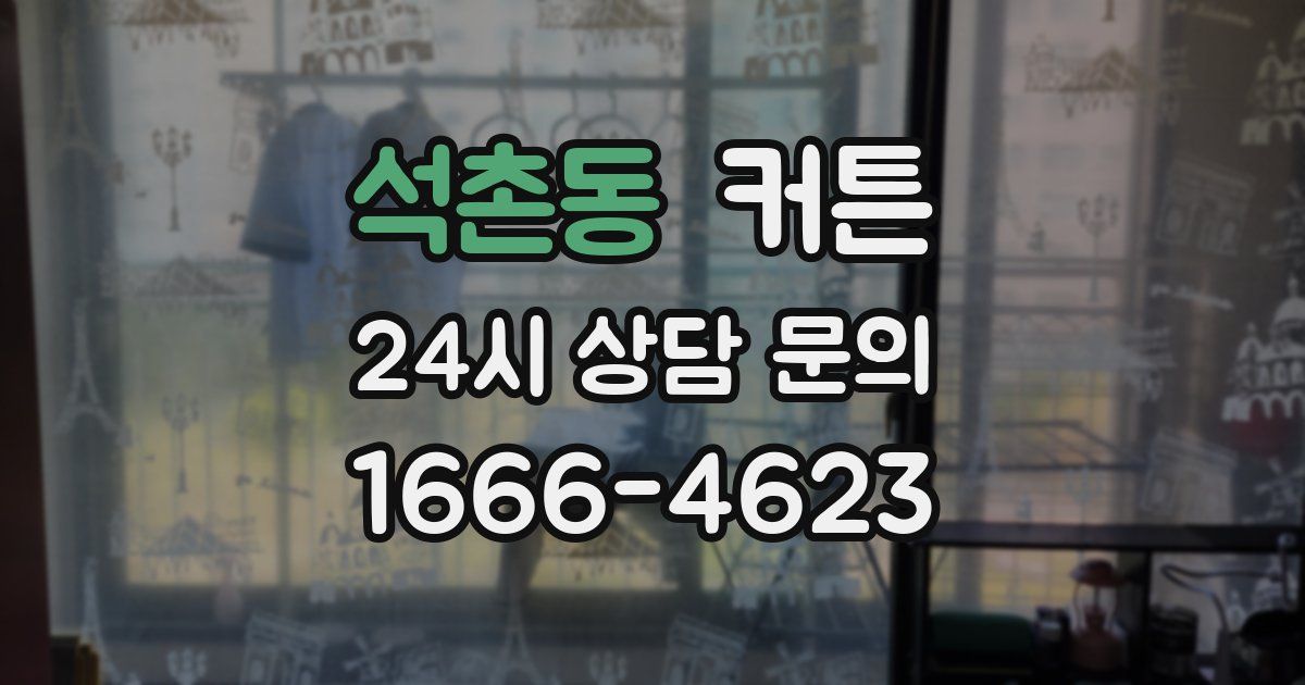 석촌동 커튼