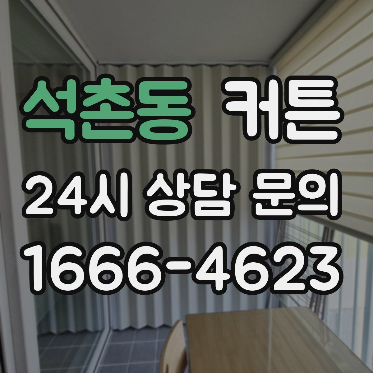 석촌동 커튼