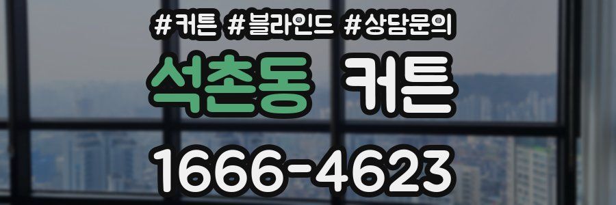 석촌동 커튼