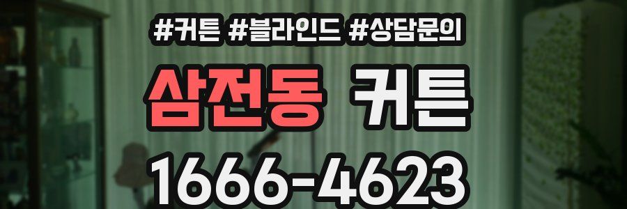 삼전동 커튼