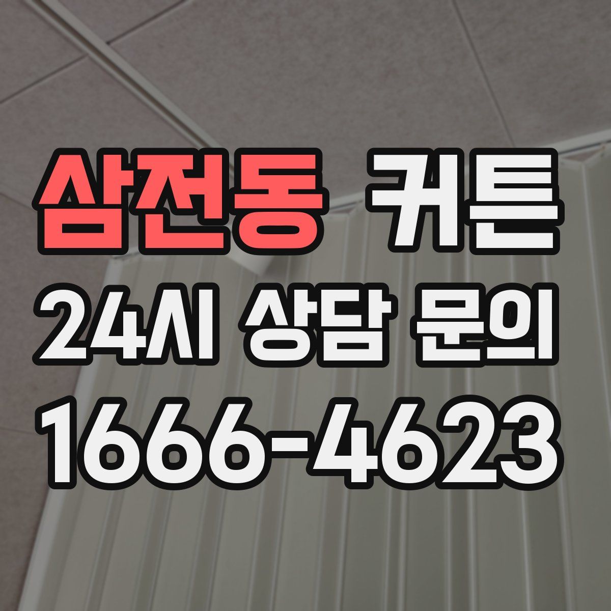 삼전동 커튼