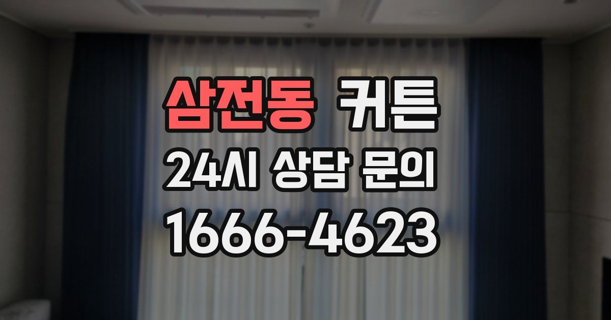 삼전동 커튼