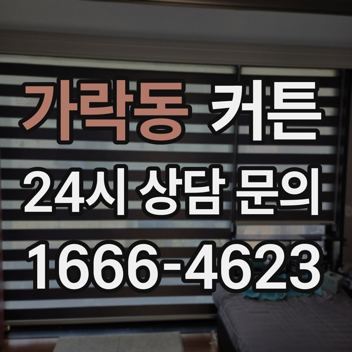가락동 커튼