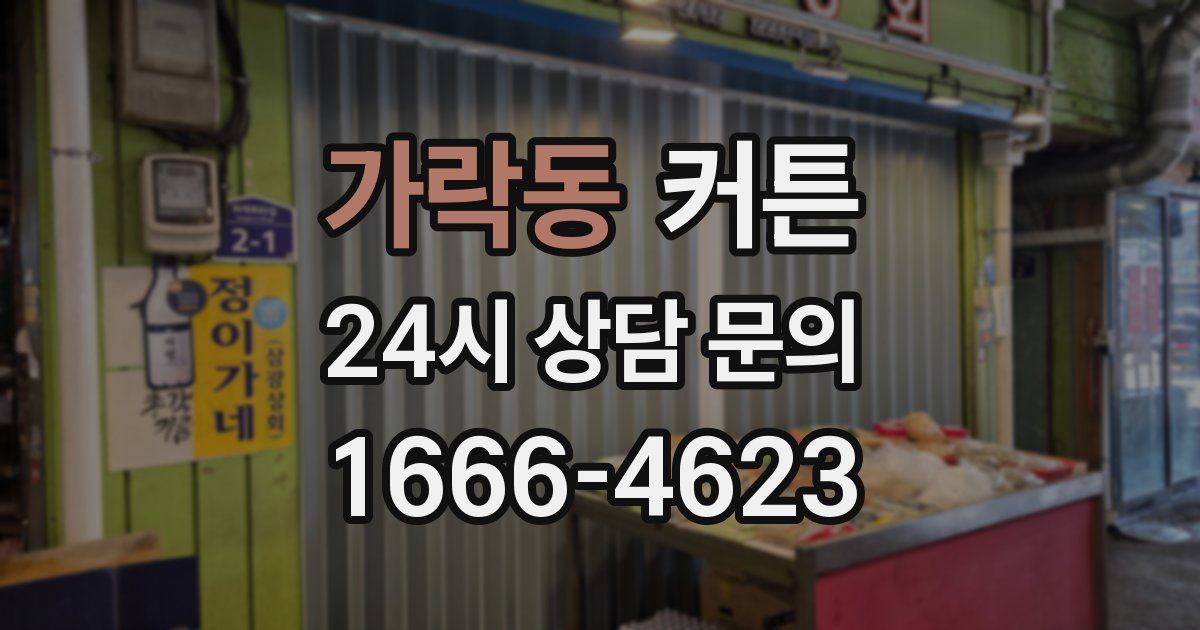 가락동 커튼