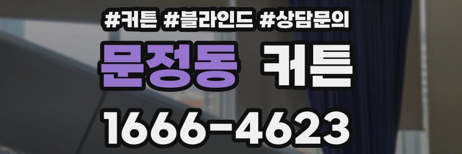 문정동 커튼