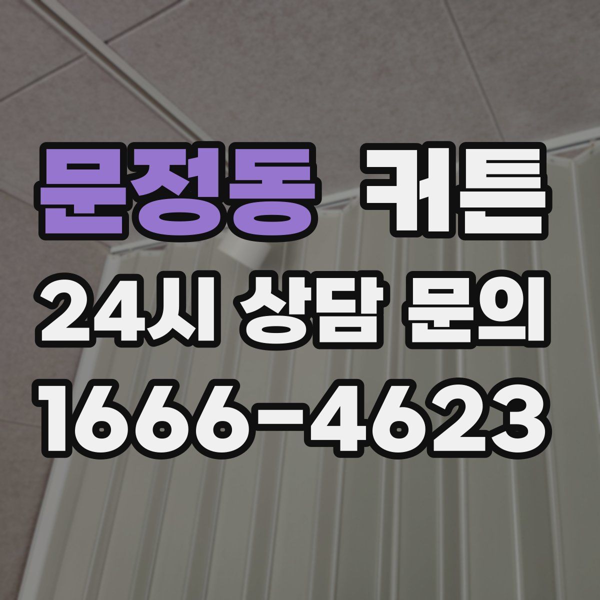 문정동 커튼