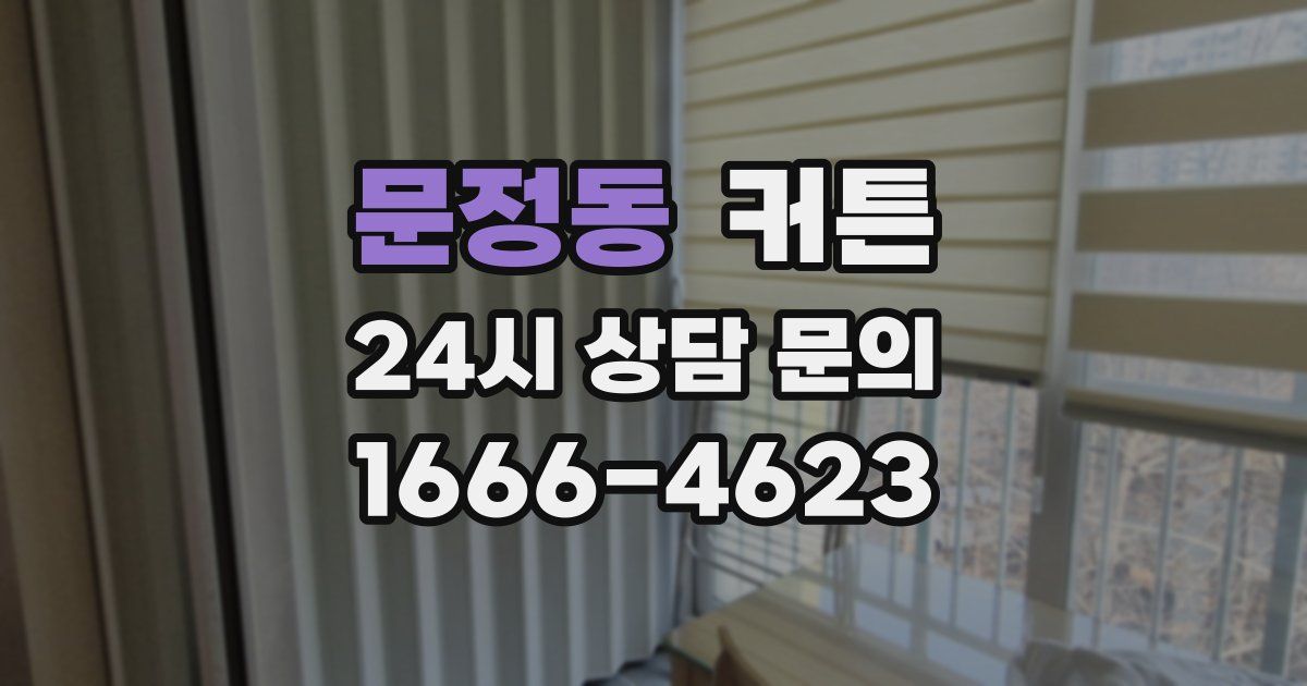 문정동 커튼