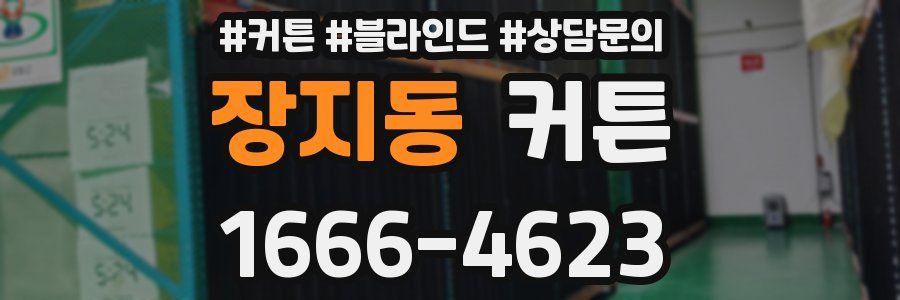 장지동 커튼