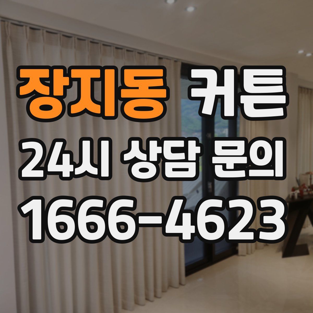 장지동 커튼