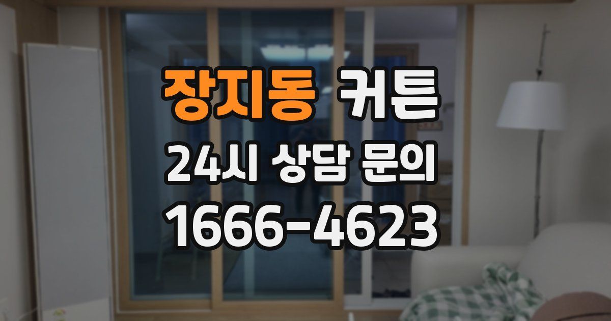 장지동 커튼