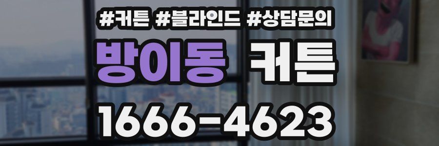 방이동 커튼