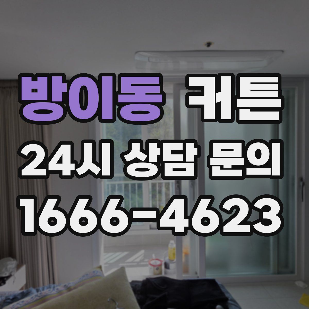 방이동 커튼