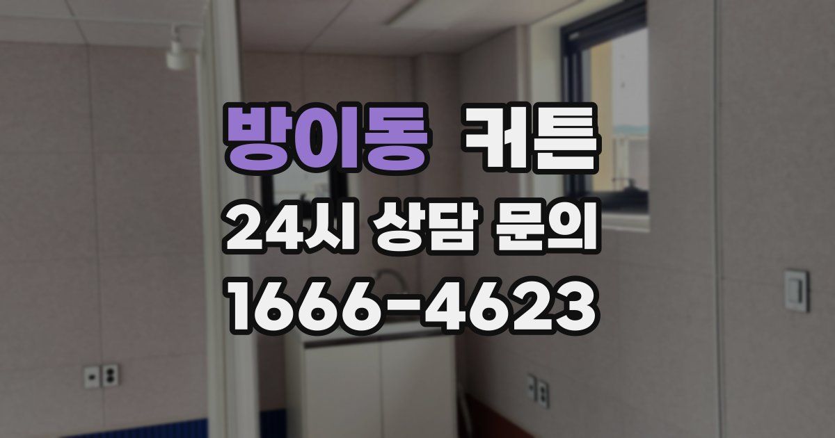방이동 커튼