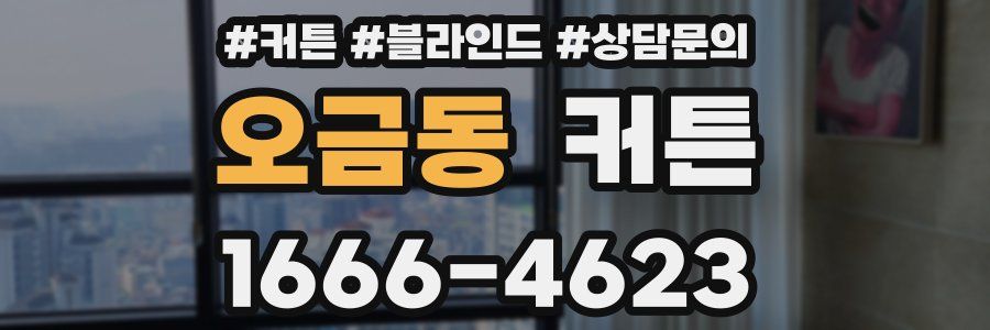 오금동 커튼