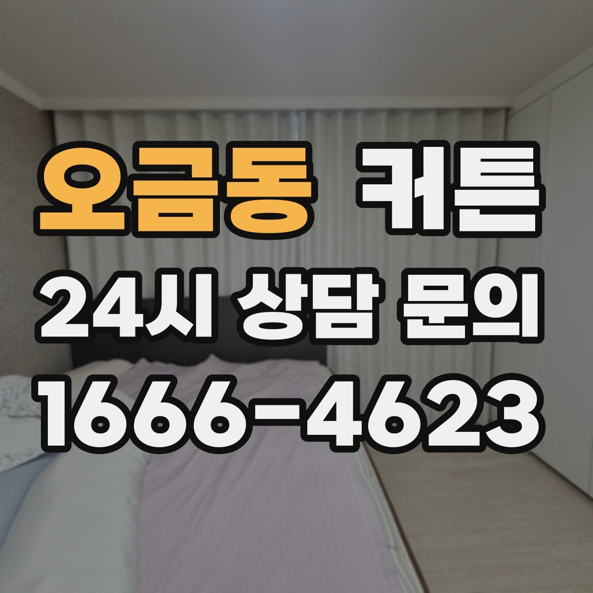 오금동 커튼