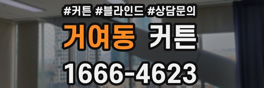 거여동 커튼
