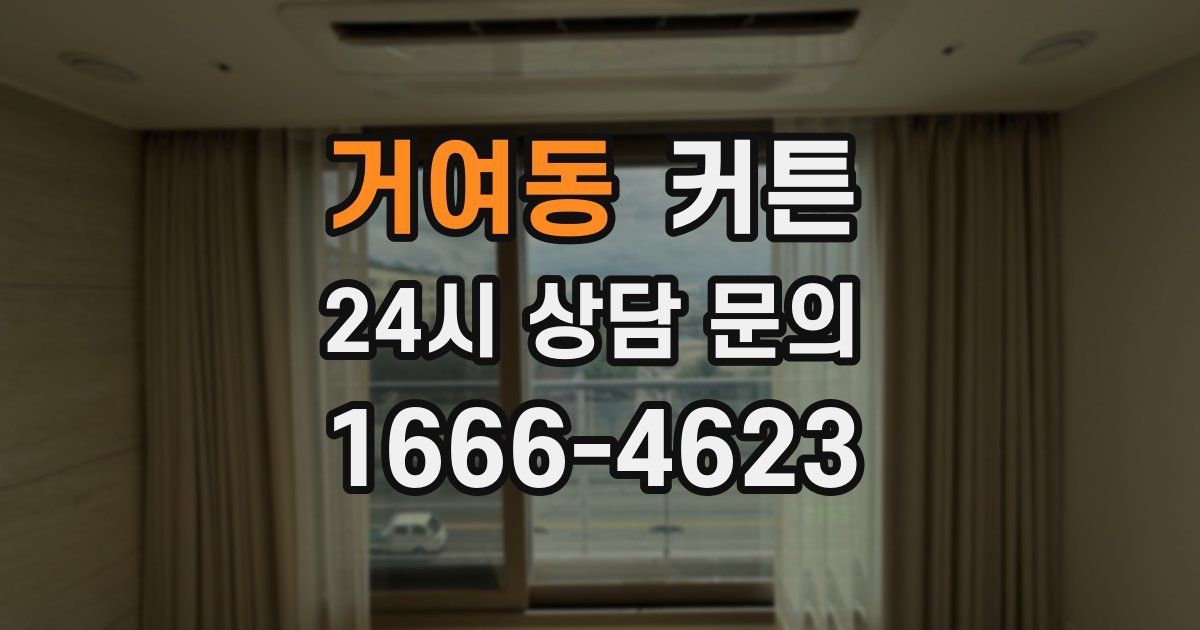 거여동 커튼