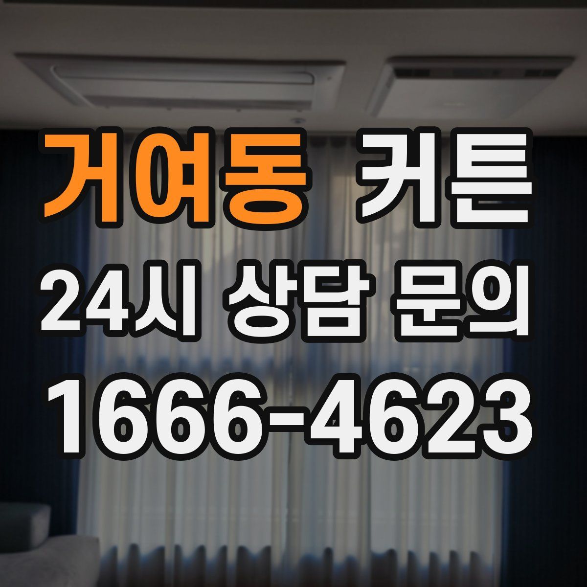 거여동 커튼