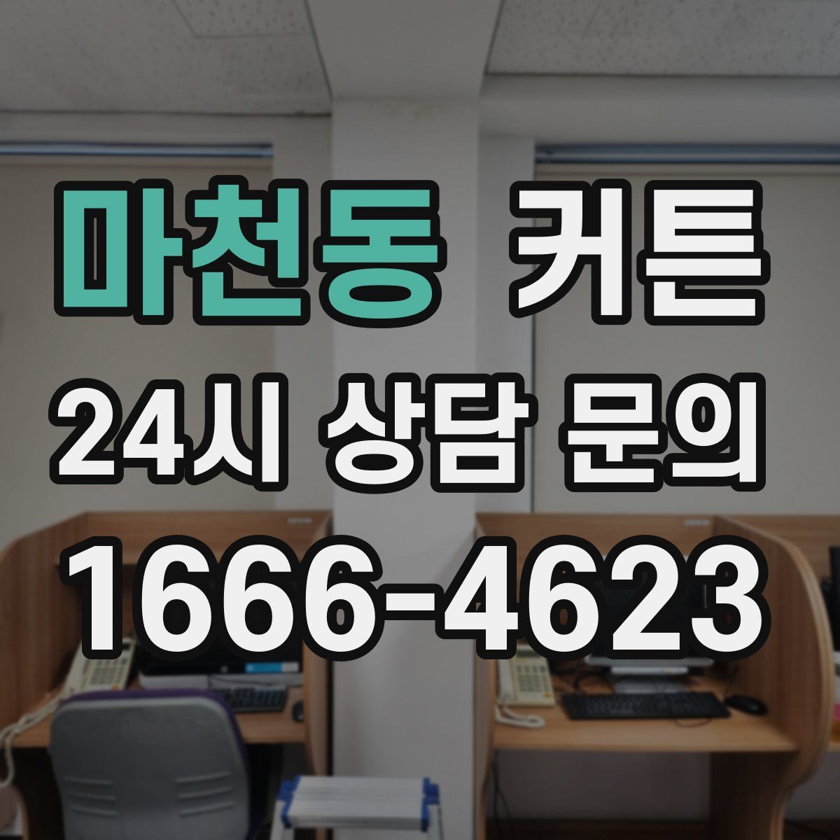 마천동 커튼
