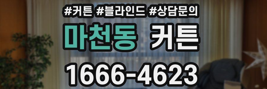 마천동 커튼