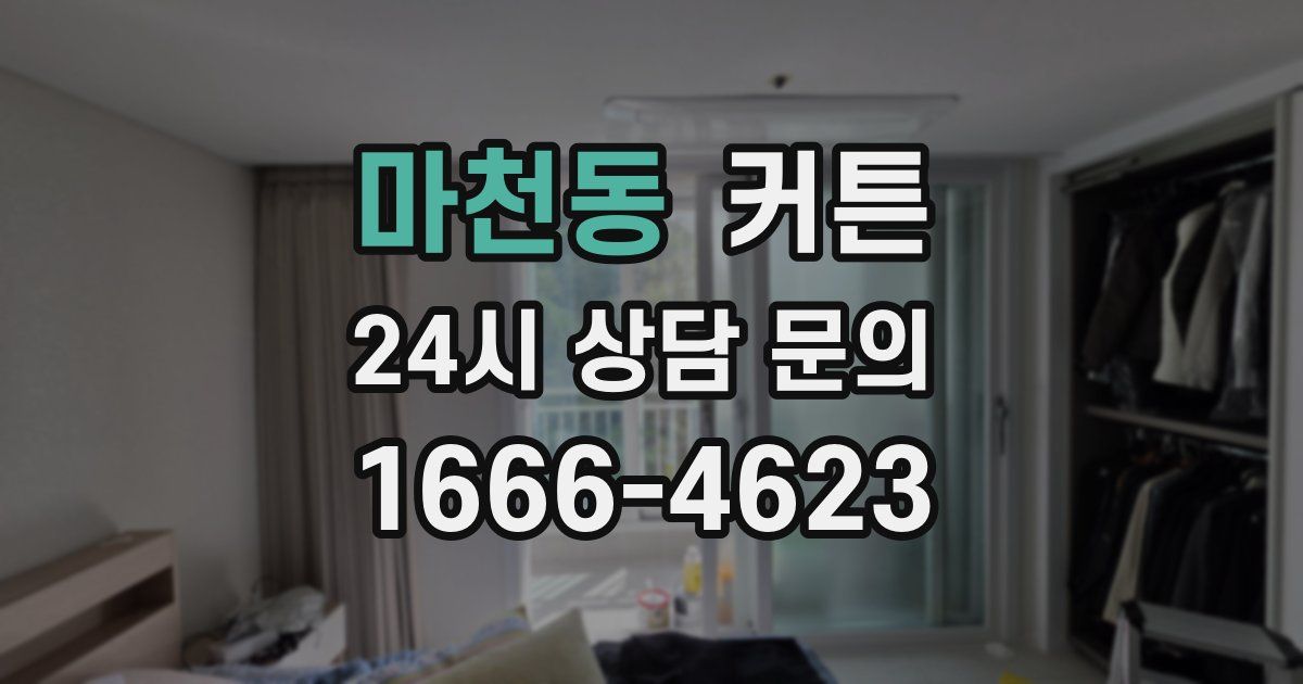 마천동 커튼